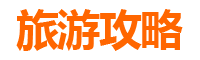 梅州平远必吃特色小吃攻略
