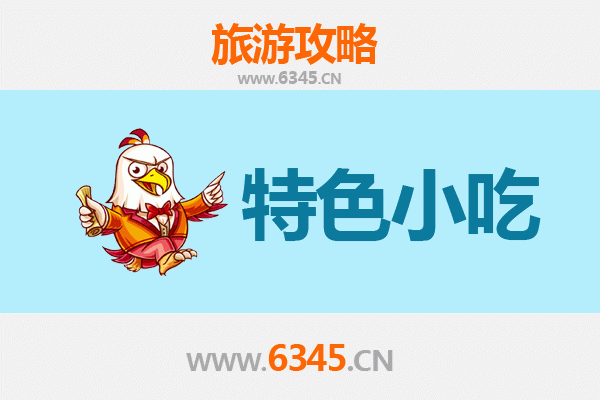 梅州平远必吃特色小吃攻略