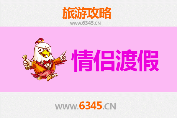 梅州平远情侣浪漫之旅：山水为证，情定客都