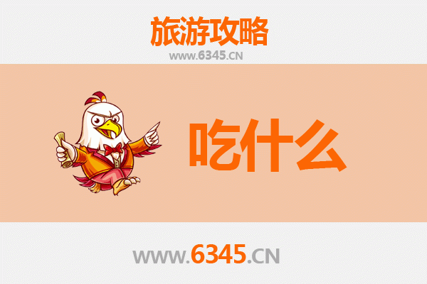 梅州平远美食必吃清单 | 客家风味寻味指南
